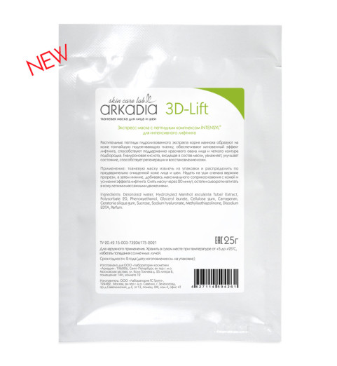 Arkadia Тканевая маска для лица и шеи 3D-Lift, белая, 5 штук Arkadia Тканевая маска для лица и шеи 3D-Lift, белая, 5 штук