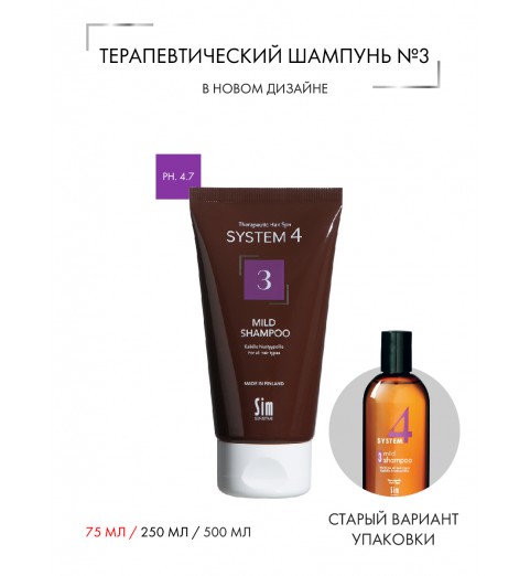 Sim Sensitive (Сим Сенситив) System 4 Mild Climbazole Shampoo 3 / Терапевтический шампунь №3 для профилактического применения, 75 мл